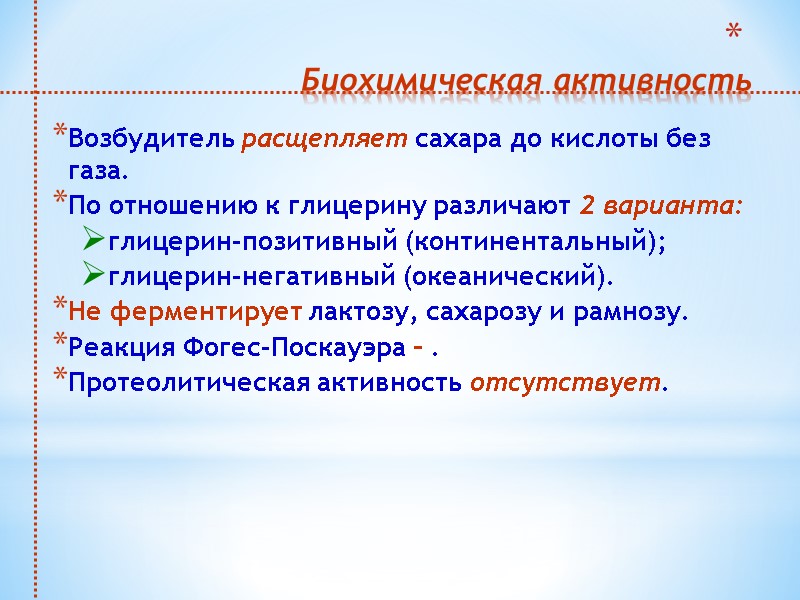 Биохимическая активность  Возбудитель расщепляет сахара до кислоты без газа.  По отношению к
